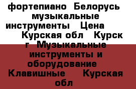 фортепиано “Белорусь“ музыкальные инструменты › Цена ­ 1 000 - Курская обл., Курск г. Музыкальные инструменты и оборудование » Клавишные   . Курская обл.